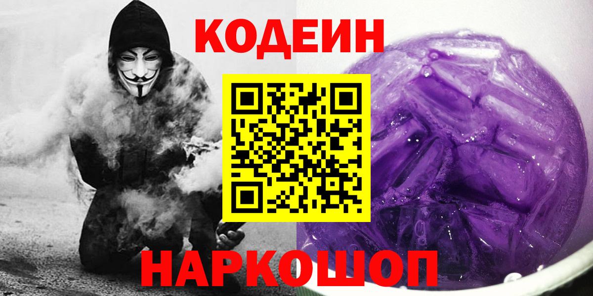 Codein напиток Lean (лин)  Вход с VPN  Лысьва  Кодеин Purple Drank 